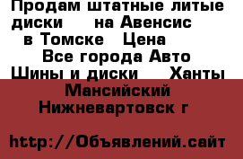Продам штатные литые диски R17 на Авенсис Toyota в Томске › Цена ­ 11 000 - Все города Авто » Шины и диски   . Ханты-Мансийский,Нижневартовск г.
